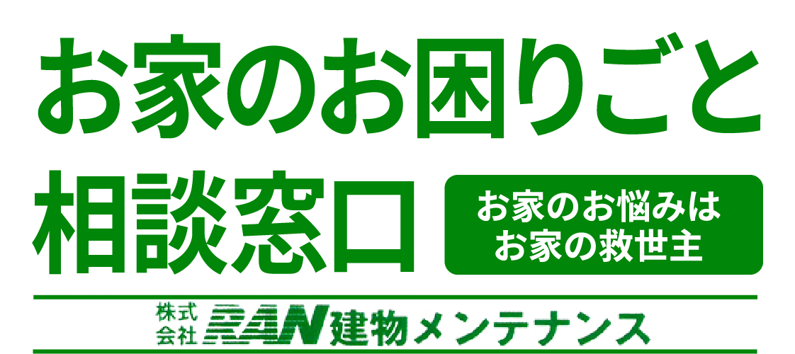 お家のお困りごと相談窓口 お家のお悩みはお家の救世主 株式会社RAN建物メンテナンス